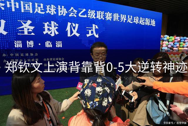郑钦文上演背靠背0-5大逆转神迹重返美网8强